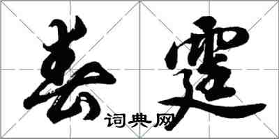 胡問遂春霆行書怎么寫