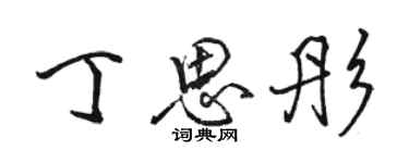 駱恆光丁思彤行書個性簽名怎么寫