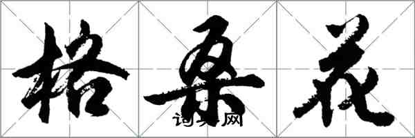 胡問遂格桑花行書怎么寫