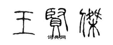 陳聲遠王賢傑篆書個性簽名怎么寫