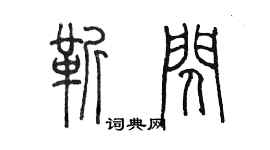 陳墨靳閃篆書個性簽名怎么寫