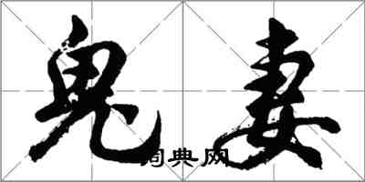 胡問遂鬼妻行書怎么寫