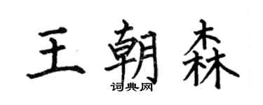 何伯昌王朝森楷書個性簽名怎么寫