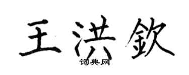 何伯昌王洪欽楷書個性簽名怎么寫