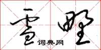 梁錦英雪野草書怎么寫