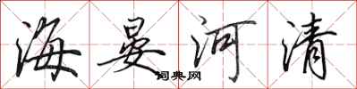 田英章海晏河清行書怎么寫