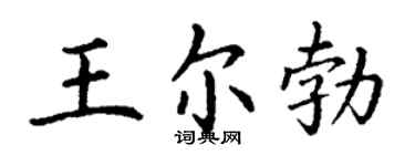丁謙王爾勃楷書個性簽名怎么寫
