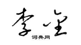 梁錦英李金草書個性簽名怎么寫
