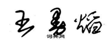 朱錫榮王曼焰草書個性簽名怎么寫