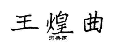 袁強王煌曲楷書個性簽名怎么寫