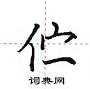 田英章寫的硬筆楷書佇