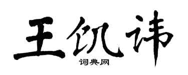 翁闓運王飢諱楷書個性簽名怎么寫