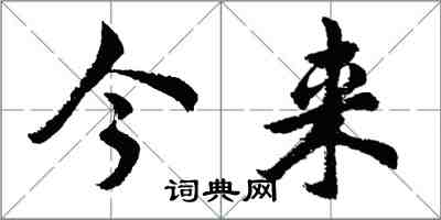 胡問遂今來行書怎么寫