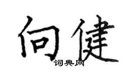 何伯昌向健楷書個性簽名怎么寫