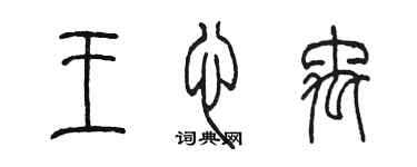 陳墨王心禹篆書個性簽名怎么寫