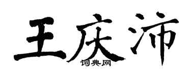 翁闓運王慶沛楷書個性簽名怎么寫