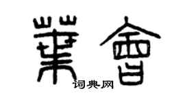 曾慶福葉會篆書個性簽名怎么寫