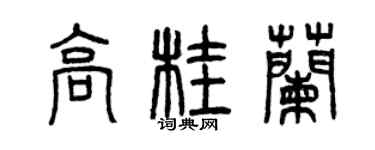 曾慶福高桂蘭篆書個性簽名怎么寫