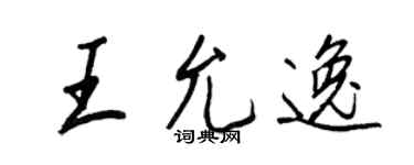 王正良王允逸行書個性簽名怎么寫