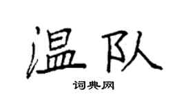 袁強溫隊楷書個性簽名怎么寫