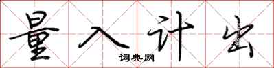 荊霄鵬量入計出行書怎么寫
