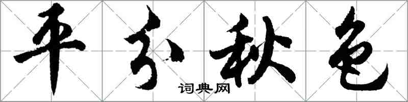 胡問遂平分秋色行書怎么寫