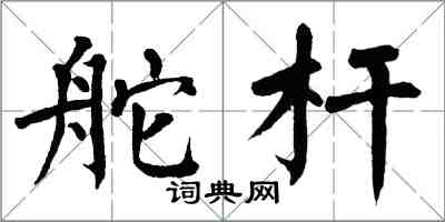 翁闓運舵桿楷書怎么寫