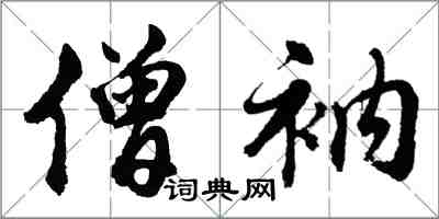 胡問遂僧衲行書怎么寫