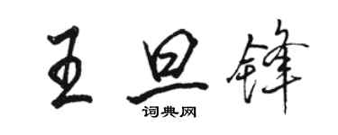 駱恆光王旦鋒行書個性簽名怎么寫