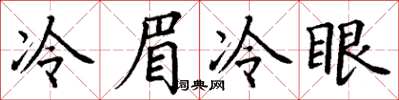 丁謙冷眉冷眼楷書怎么寫