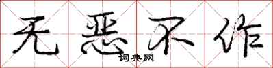 龐中華無惡不作行書怎么寫