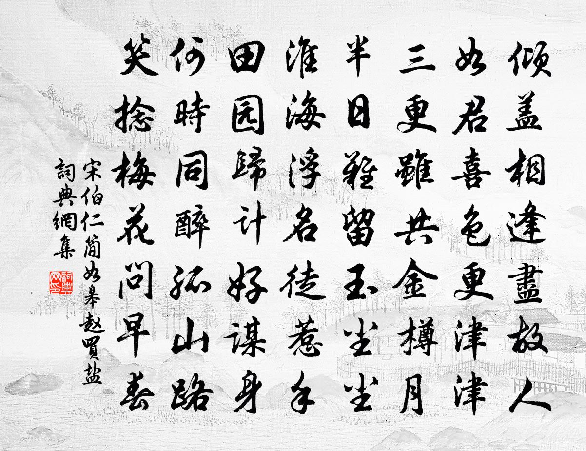 宋伯仁簡如皋趙買鹽書法作品欣賞