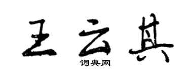 曾慶福王雲其行書個性簽名怎么寫