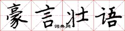 周炳元豪言壯語楷書怎么寫