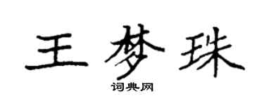 袁強王夢珠楷書個性簽名怎么寫