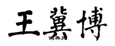翁闓運王冀博楷書個性簽名怎么寫