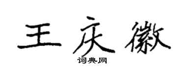 袁強王慶徽楷書個性簽名怎么寫