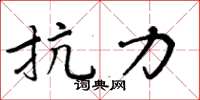 周炳元抗力楷書怎么寫
