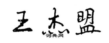 曾慶福王傑盟行書個性簽名怎么寫