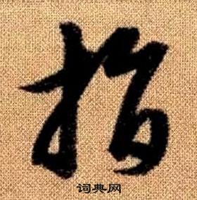 趙孟頫真草千字文中指的寫法