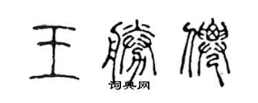 陳聲遠王勝仙篆書個性簽名怎么寫