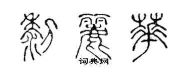 陳聲遠黎麗華篆書個性簽名怎么寫