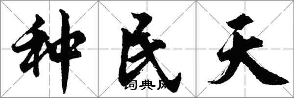 胡問遂種民天行書怎么寫