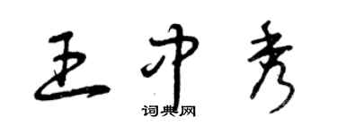 曾慶福王中秀草書個性簽名怎么寫