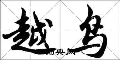 胡問遂越鳥行書怎么寫