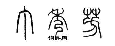 陳墨丁秀芳篆書個性簽名怎么寫