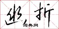 幽墟的意思_幽墟的解釋_國語詞典