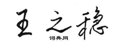駱恆光王之穩行書個性簽名怎么寫