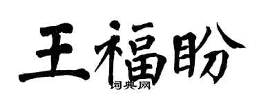 翁闓運王福盼楷書個性簽名怎么寫