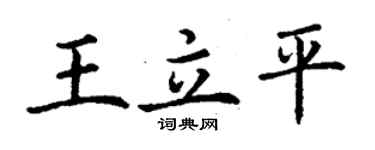 丁謙王立平楷書個性簽名怎么寫